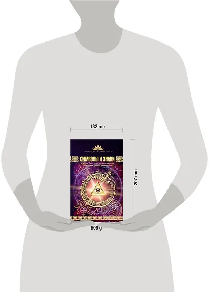 Символы и знаки. Арканы Таро, коды тайных обществ и значения древних артефактов - фото 3