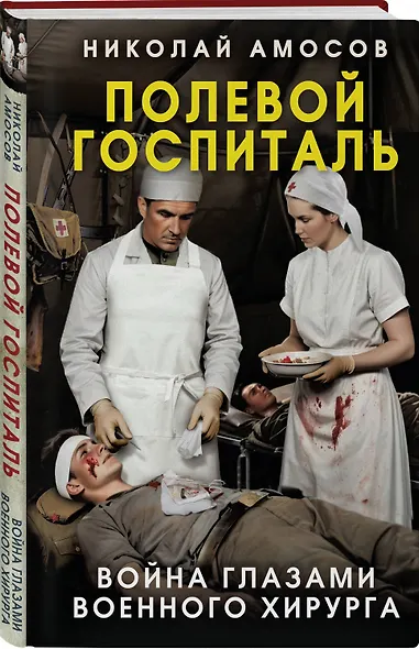 Полевой госпиталь. Война глазами военного хирурга - фото 3