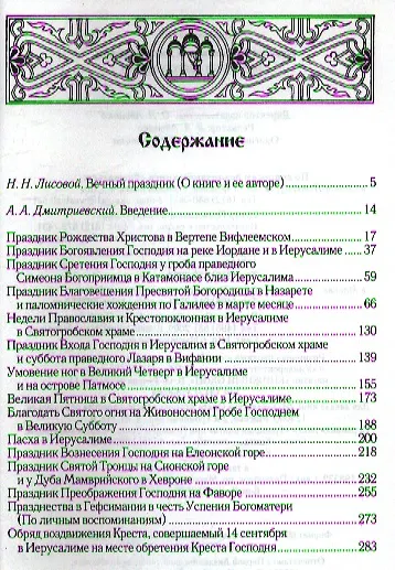 Праздники Святой Земли - фото 2