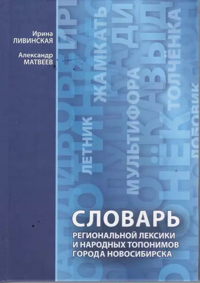 Словарь региональной лексики и народных топонимов города Новосибирска (Ливинская) - фото 1