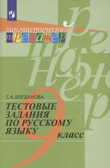 Тестовые задания по русскому языку. 9 класс. Учебное пособие - фото 1