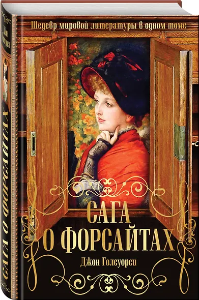 Сага о Форсайтах. Шедевр мировой литературы в одном томе - фото 3