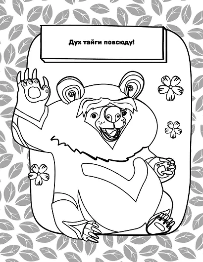 Лео и Тиг. Раскраска (Лучшие друзья) - фото 11