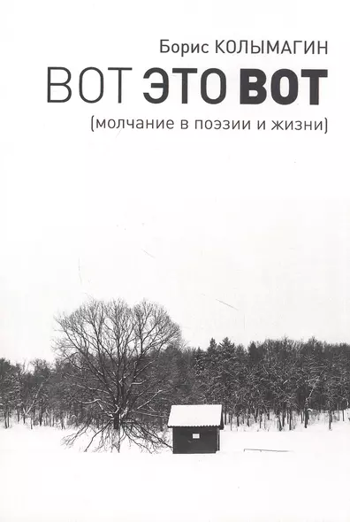 Вот это вот. Молчание в поэзии и жизни - фото 1