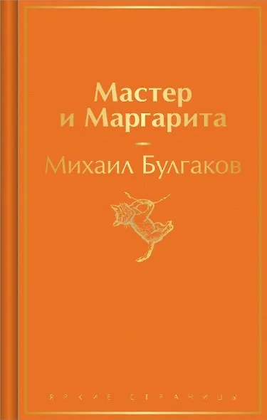 Мастер и Маргарита - фото 1