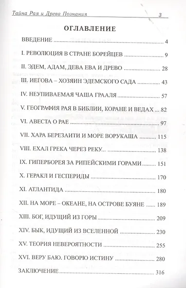 Тайна Рая и Древа познания: прикосновение к Истине - фото 2