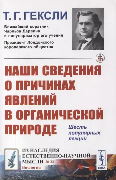 Наши сведения о причинах явлений в органической природе - фото 1