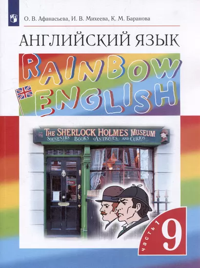 Английский язык: 9-й класс: учебник: в 2-х частях. Часть 1 - фото 1