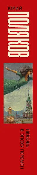 Любовь в эпоху перемен - фото 4