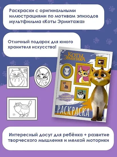 Коты Эрмитажа. Раскраска (Защитники искусства) - фото 5