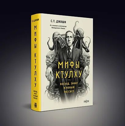 Мифы Ктулху. Восход, закат и новый рассвет - фото 3
