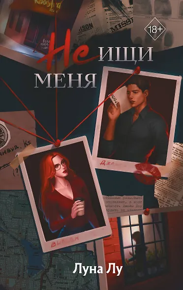 Не ищи меня - фото 1