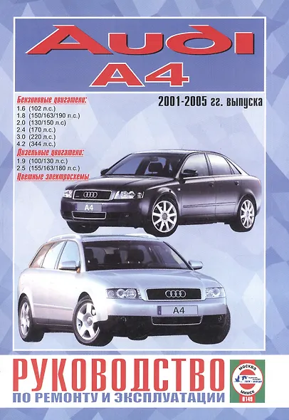 Audi A4. Руководство по ремонту и эксплуатации. Бензиновые двигатели. Дизельные двигатели. 2001-2005 гг. выпуска - фото 1