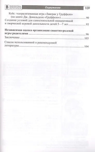 Дошкольник в мире игры. Педагогическое сопровождение детей 5-7 лет в сюжетных играх - фото 4