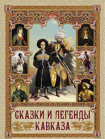 Сказки и легенды Кавказа - фото 1