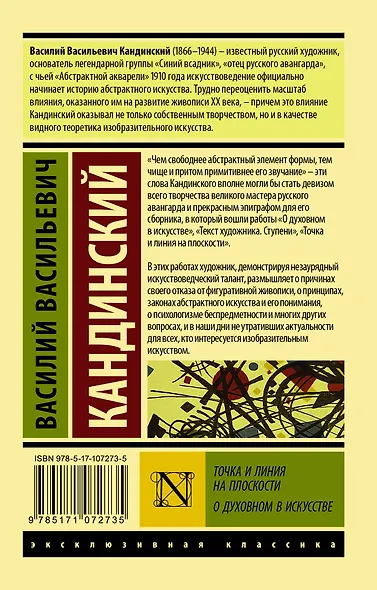 Точка и линия на плоскости. О духовном в искусстве - фото 2