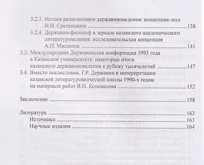 Поэтика Г.Р. Державина в аксиологическом аспекте: монография - фото 4