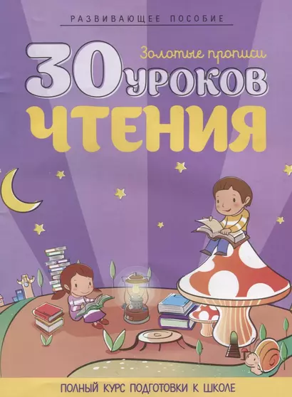 30 уроков чтения - фото 1