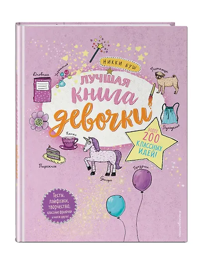 Лучшая книга девочки. Более 200 классных идей - фото 3