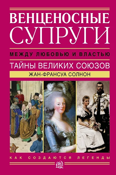 Венценосные супруги. Между любовью и властью. Тайны великих союзов - фото 1