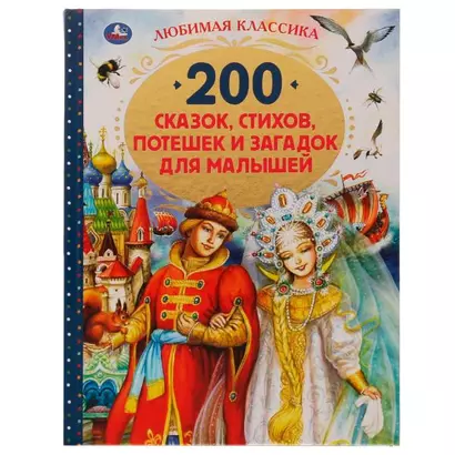 200 сказок, стихов, потешек и загадок для малышей - фото 1