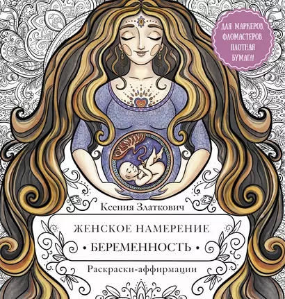 Женское намерение. Беременность и счастливое материнство. Раскраски-аффирмации - фото 1