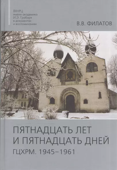 Пятнадцать лет и пятнадцать дней. ГЦХРМ. 1945-1961 - фото 1