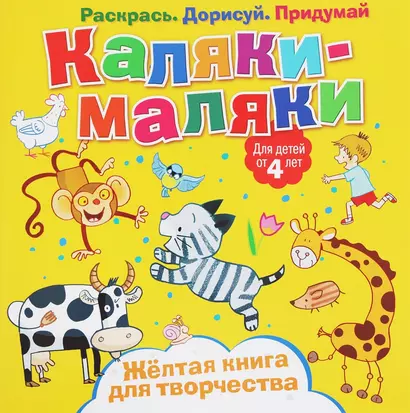 Р Каляки-маляки  Желтая книга для творчества (4+) (илл. Сметанка-Цомбик и др.) (м) Пискарева - фото 1