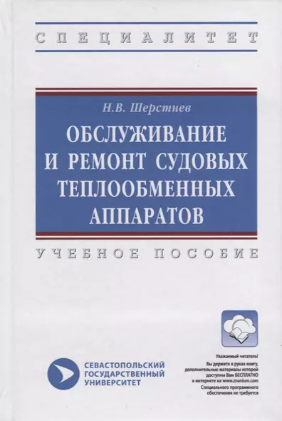 Обслуживание и ремонт судовых теплообменных аппаратов. Учебное пособие - фото 1