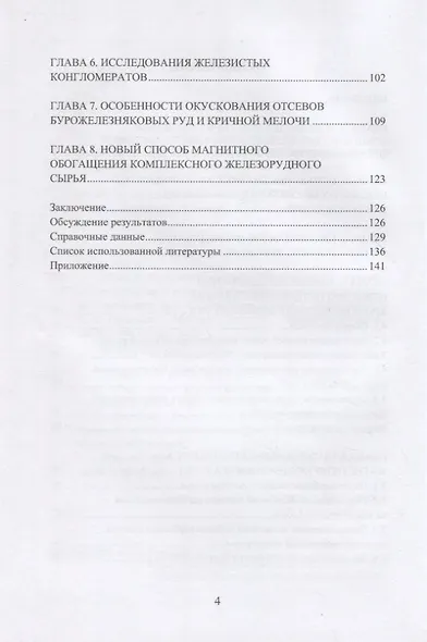 Обзор и анализ исследований по разработке технологий подготовки к металлургическому переделу комплексных железных руд. Справочные данные: монография - фото 3