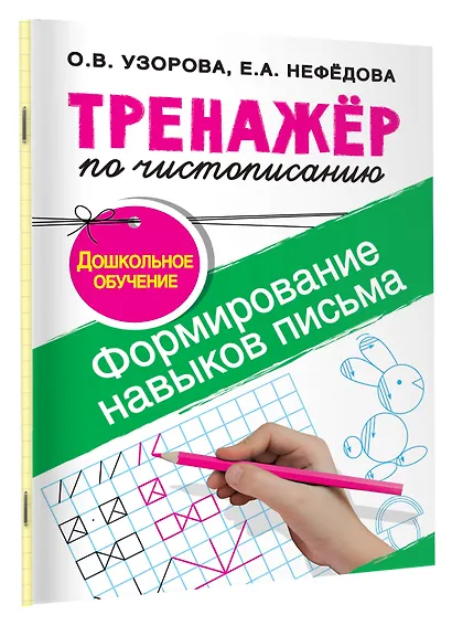 Тренажер по чистописанию.Формирование навыков письма. Дошкольное обучение - фото 3