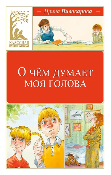 О чём думает моя голова - фото 1