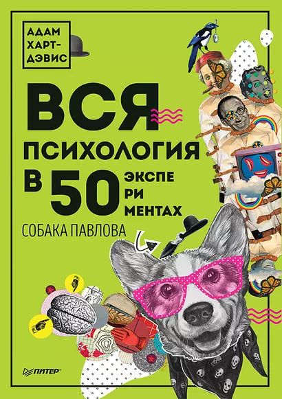 Вся психология в 50 экспериментах. Собака Павлова - фото 1