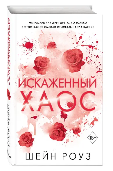 Искаженный хаос (#2) - фото 3