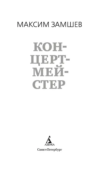 Концертмейстер - фото 8