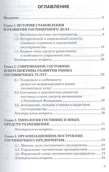 Организация гостиничного дела: Учебное пособие для бакалавров - фото 2