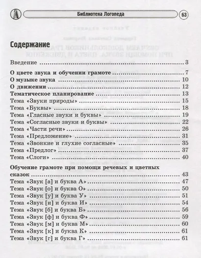 Обучаем дошкольников грамоте при помощи звука, цвета и движения. 2-е изд., исп. - фото 2