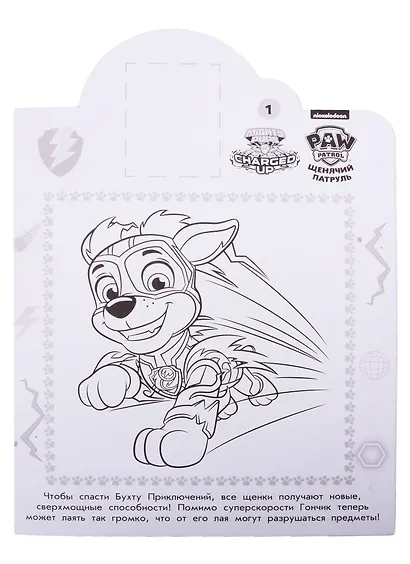 Наклей и раскрась! № НР 2038 Щенячий патруль - фото 2