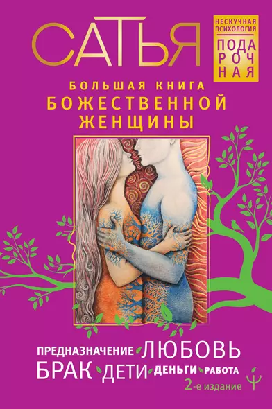 Большая книга божественной женщины. Предназначение, любовь, брак, дети, деньги, работа. 2-е издание - фото 1