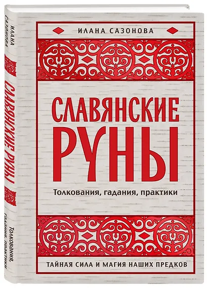 Славянские руны. Толкования, гадания, практики. Тайная сила и магия наших предков - фото 3