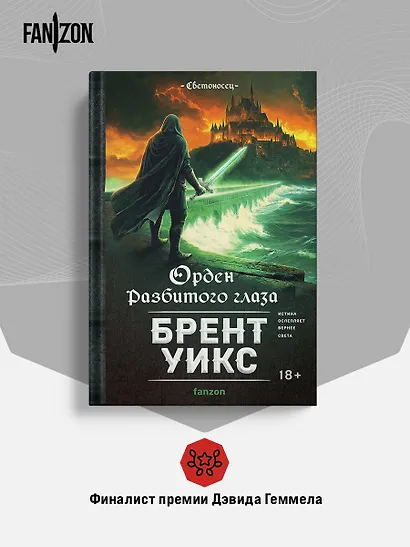 Орден Разбитого глаза - фото 6