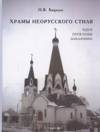 Храмы неорусского стиля. Идеи. Проблемы. Заказчики - фото 1