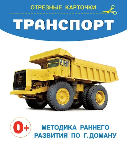 Транспорт. Отрезные карточки - фото 1