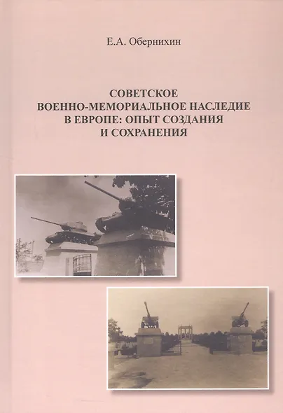 Советское военно-мемориальное наследие в Европе: опыт создания и сохранения. Монография - фото 1