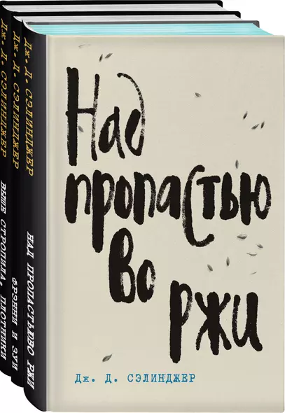 Набор Дж. Д. Сэлинджер - лучшие произведения (из 3-х книг: "Над пропастью во ржи" и "Фрэнни и Зуи" и "Выше стропила, плотники. Симор - введение") - фото 1