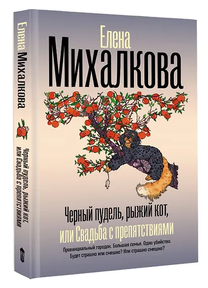 Черный пудель, рыжий кот, или Свадьба с препятствиями - фото 3
