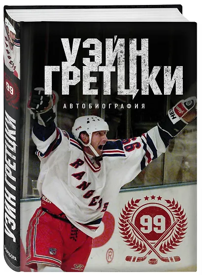 Уэйн Гретцки. 99. Автобиография - фото 3