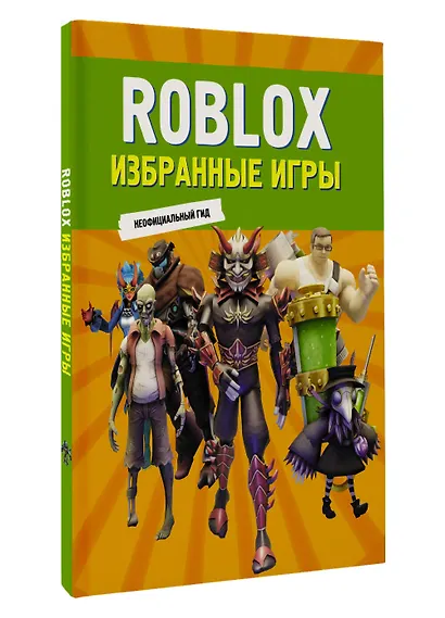 Roblox. Избранные игры. Неофициальный гид - фото 3