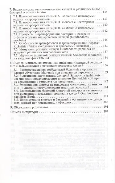 Возбудители болезней человека, животных и клещи - фото 3