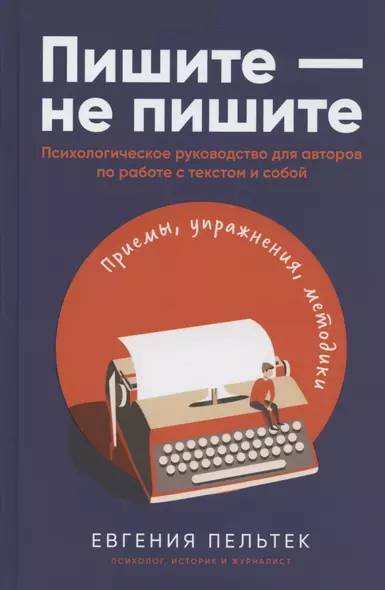 Пишите – не пишите: Психологическое руководство для авторов по работе с текстом и собой - фото 1